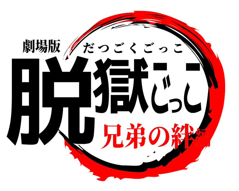 劇場版 脱獄ごっこ だつごくごっこ 兄弟の絆編