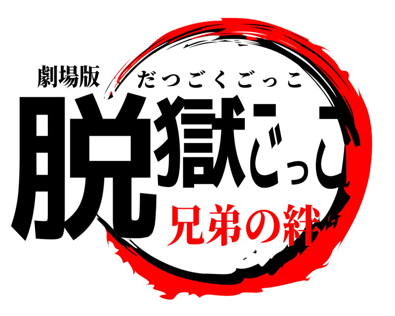 劇場版 脱獄ごっこ だつごくごっこ 兄弟の絆編