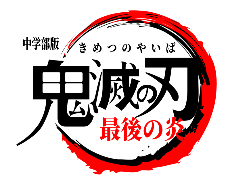 中学部版 鬼滅の刃 きめつのやいば 最後の炎