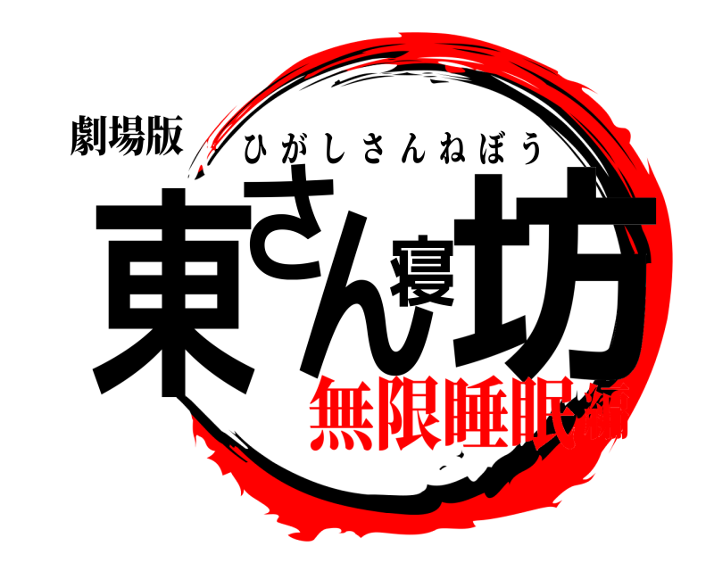 劇場版 東さん寝坊 ひがしさんねぼう 無限睡眠編