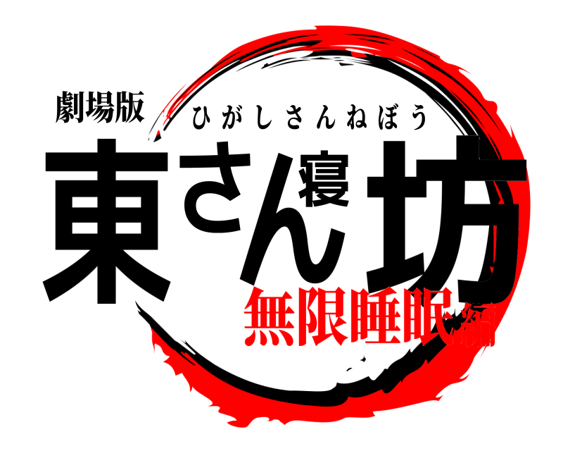 劇場版 東さん寝坊 ひがしさんねぼう 無限睡眠編