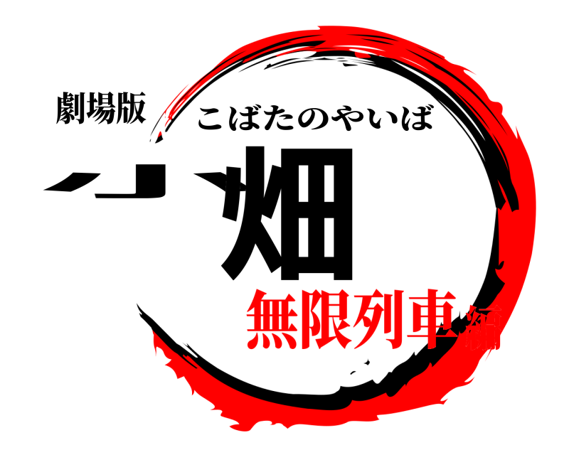 劇場版 小畑 こばたのやいば 無限列車編