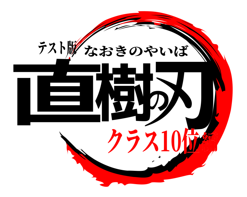 テスト版 直樹の刃 なおきのやいば クラス10位編