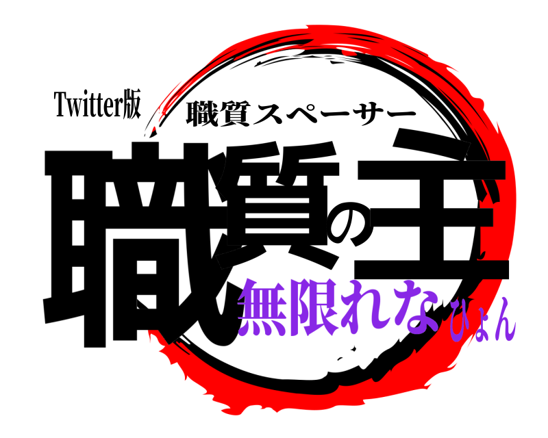 Twitter版 職質の主 職質スペーサー 無限れなひょん