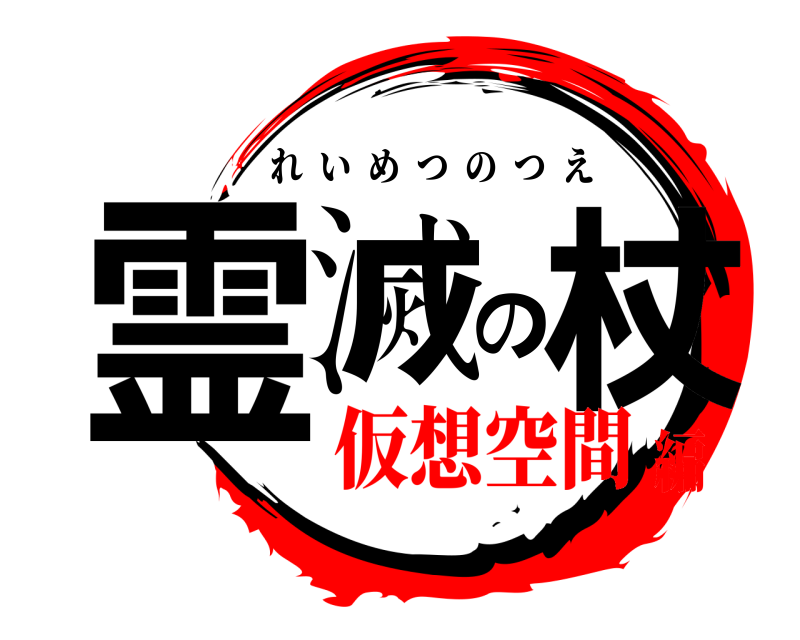  霊滅の杖 れいめつのつえ 仮想空間編