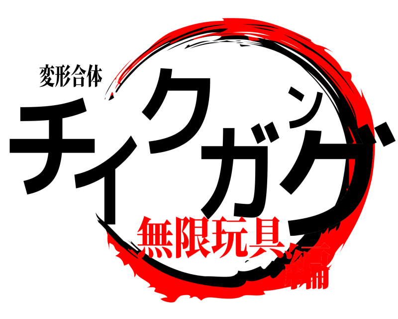 変形合体 チイクガング  無限玩具編