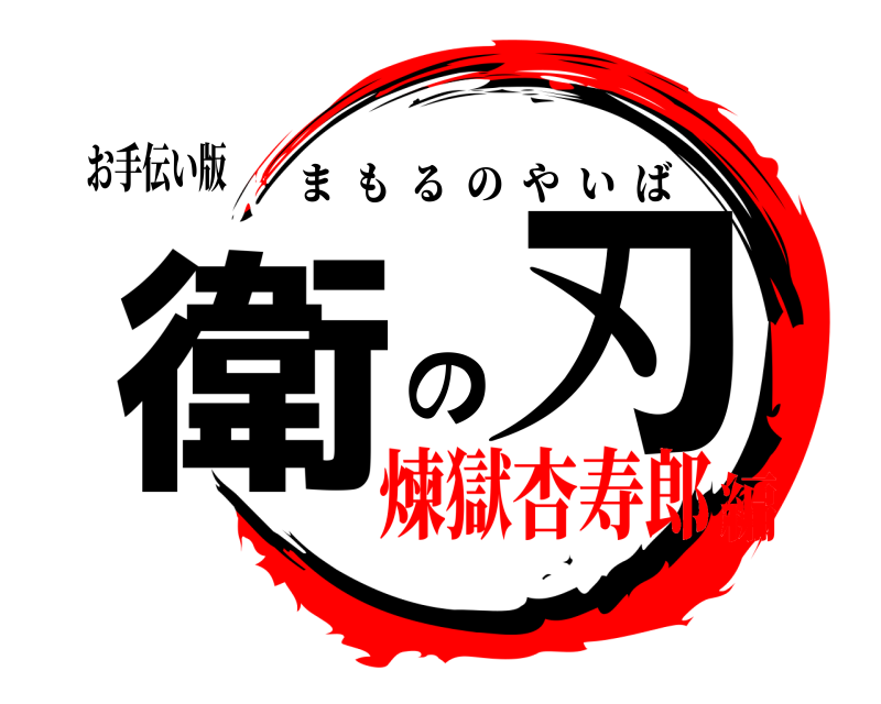 お手伝い版 衛 の刃 まもるのやいば 煉獄杏寿郎編