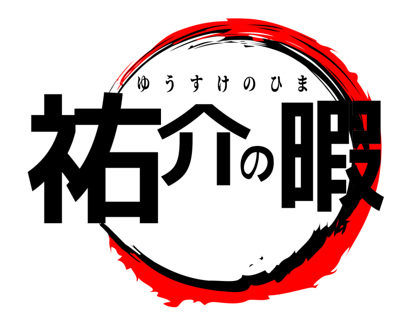 祐介の暇 ゆうすけのひま 
