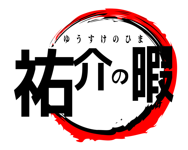  祐介の暇 ゆうすけのひま 