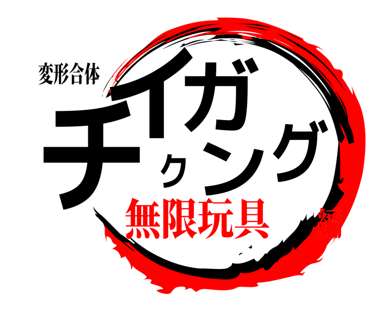 変形合体 チイクガング  無限玩具編