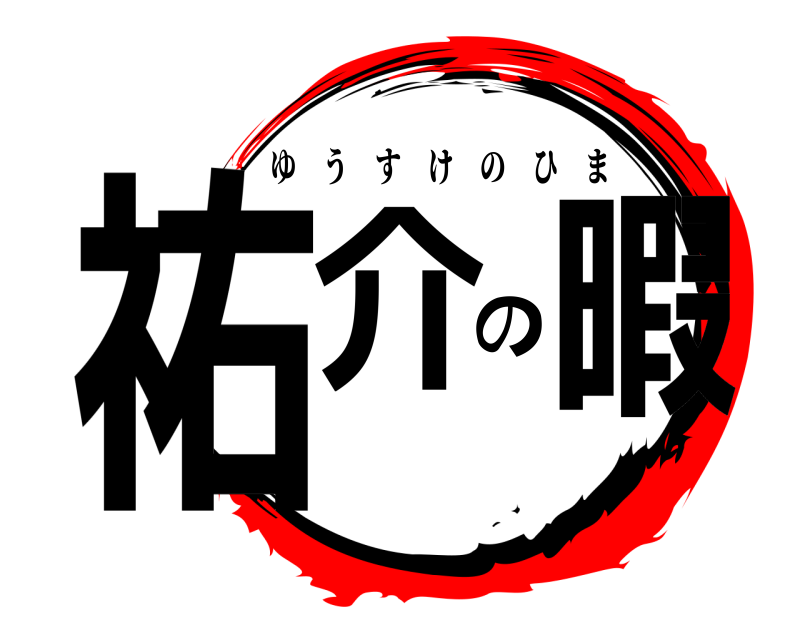  祐介の暇 ゆうすけのひま 