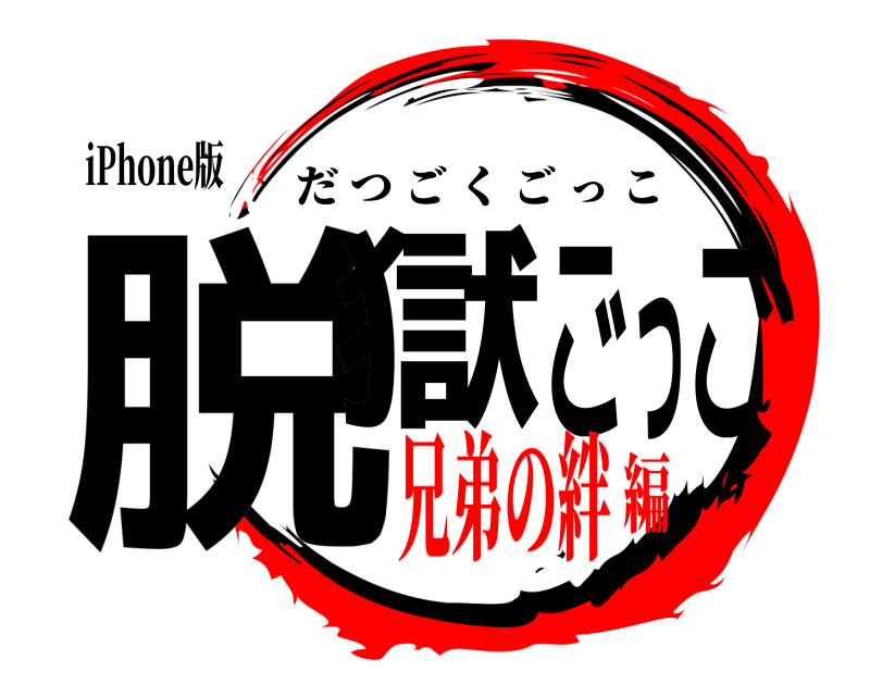 iPhone版 脱獄ごっこ だつごくごっこ 兄弟の絆編