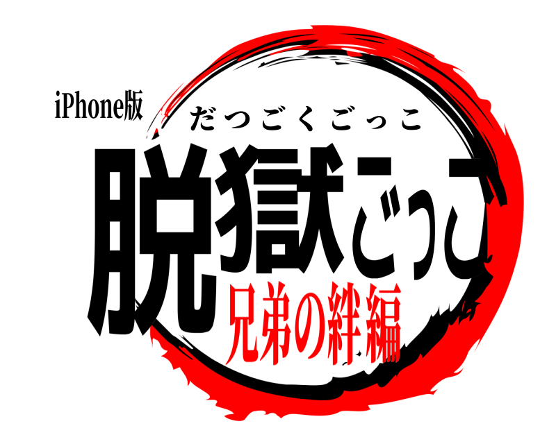 iPhone版 脱獄ごっこ だつごくごっこ 兄弟の絆編