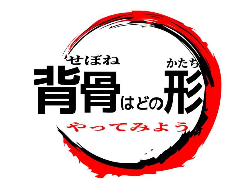 かたち 背骨はどの形 せぼね やってみよう