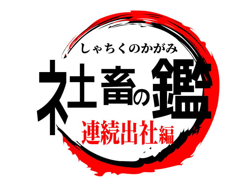  ネ土畜の鑑 しゃちくのかがみ 連続出社編