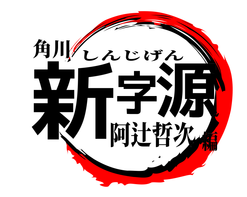 角川 新字源 しんじげん 阿辻哲次編