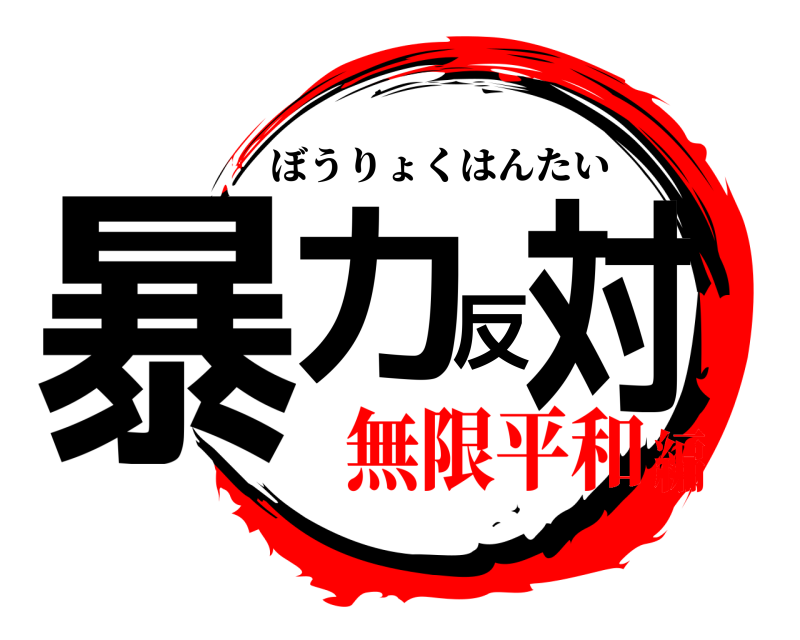  暴力反対 ぼうりょくはんたい 無限平和編