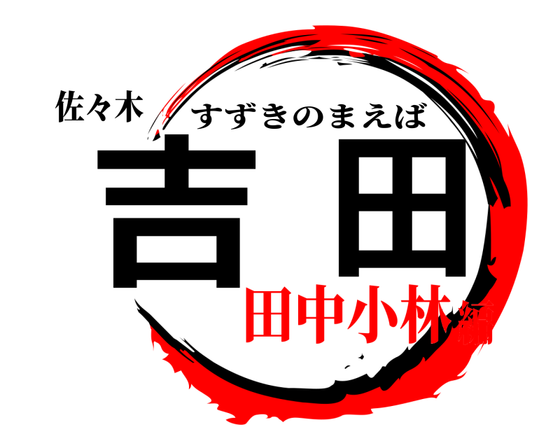佐々木 吉田 すずきのまえば 田中小林編