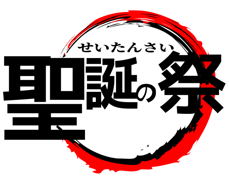  聖誕の祭 せいたんさい 