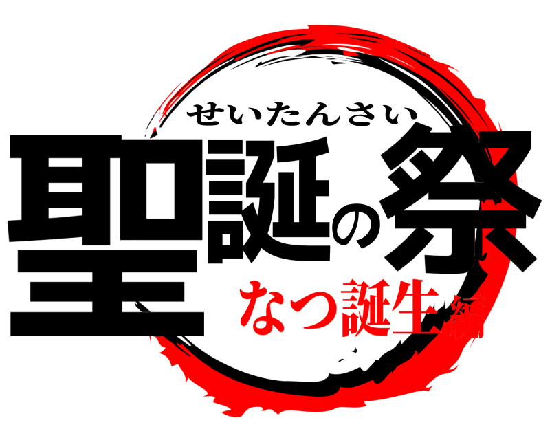  聖誕の祭 せいたんさい なつ誕生編