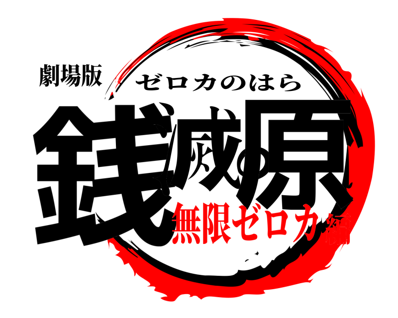 劇場版 銭滅の原 ゼロカのはら 無限ゼロカ編