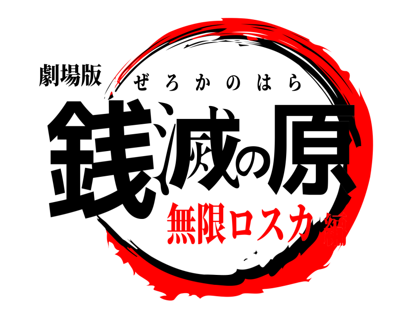 劇場版 銭滅の原 ぜろかのはら 無限ロスカ編