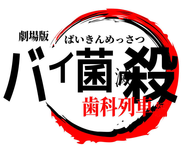 劇場版 バイ菌滅殺 ばいきんめっさつ 歯科列車編