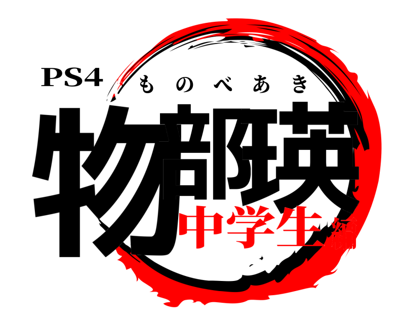PS4 物部 瑛 ものべあき 中学生編