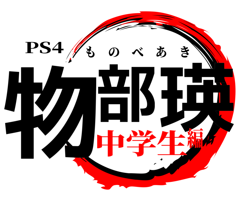 PS4 物部 瑛 ものべあき 中学生編