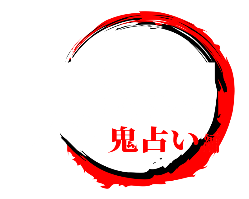 星占い版 鬼滅の刃 きめつのやいば 鬼占い編