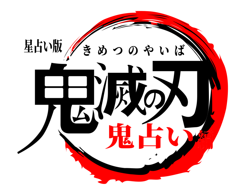 星占い版 鬼滅の刃 きめつのやいば 鬼占い編
