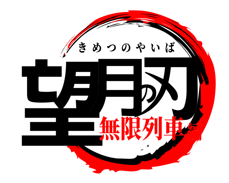  望月の刃 きめつのやいば 無限列車編