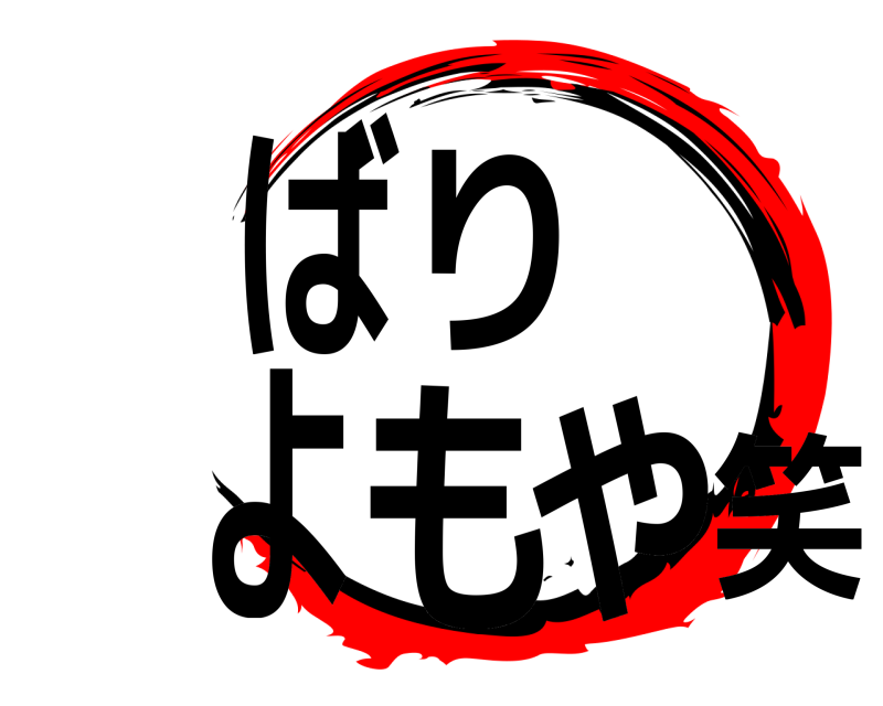  ばりよもや笑  