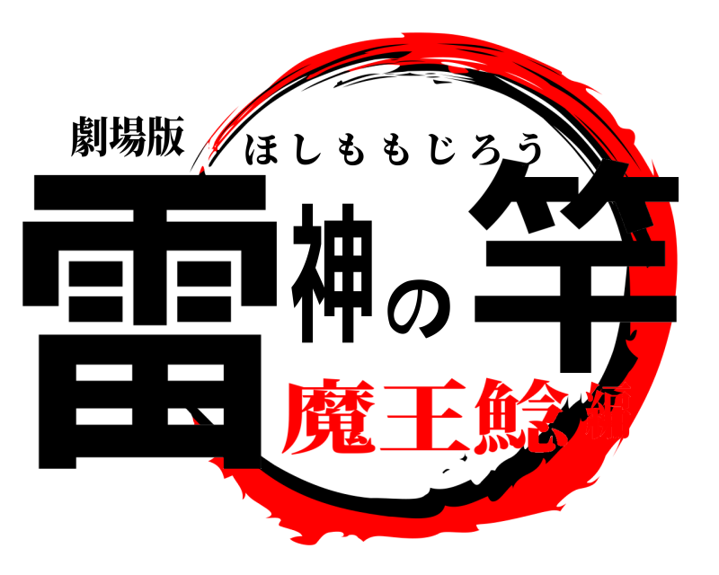劇場版 雷神の竿 ほしももじろう 魔王鯰編