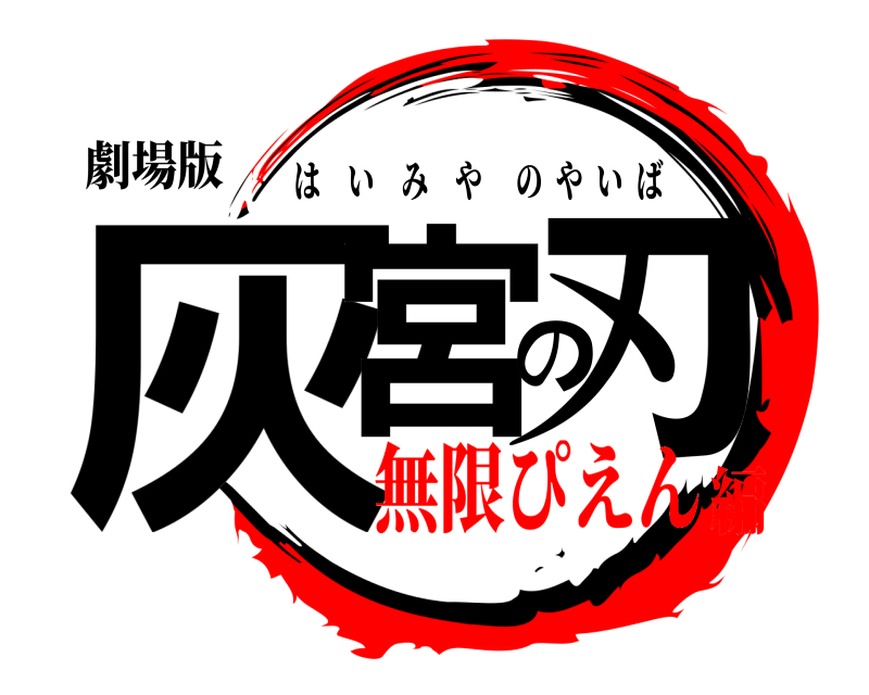 劇場版 灰宮の刃 はいみやのやいば 無限ぴえん編