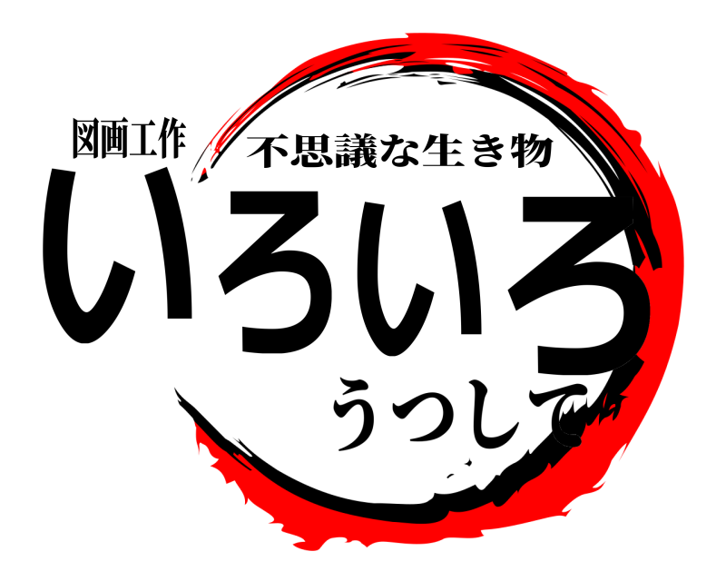 図画工作 いろいろ 不思議な生き物 うつして