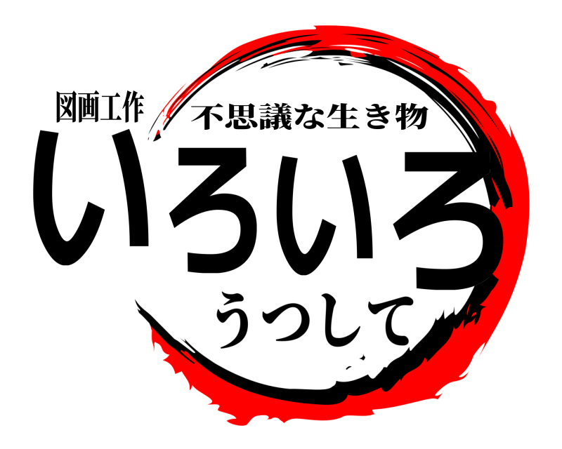 図画工作 いろいろ 不思議な生き物 うつして