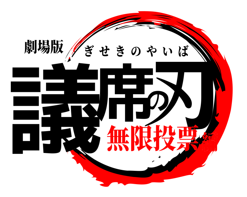 劇場版 議席の刃 ぎせきのやいば 無限投票編
