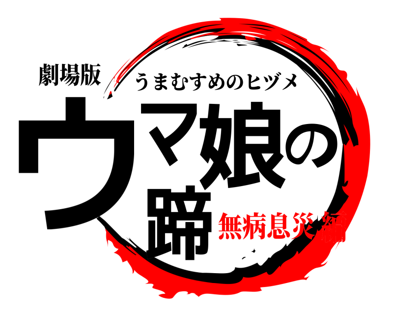 劇場版 ウマ娘の蹄 うまむすめのヒヅメ 無病息災編