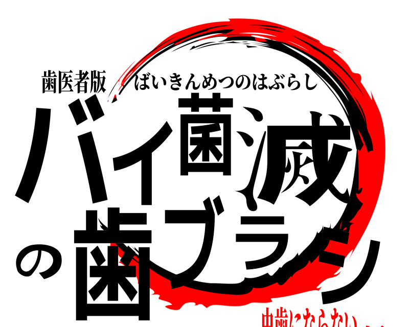 歯医者版 バイ菌滅の歯ブラシ ばいきんめつのはぶらし 虫歯にならない編