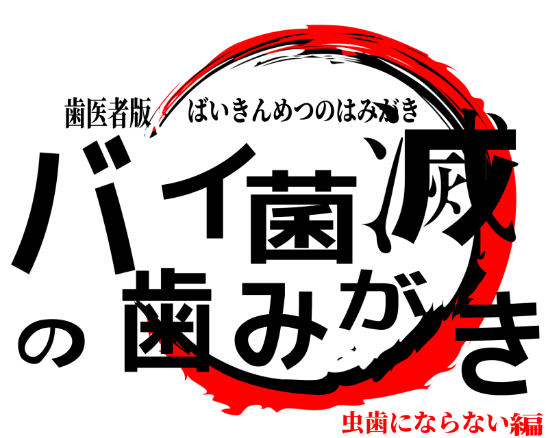 歯医者版 バイ菌滅の歯みがき ばいきんめつのはみがき 虫歯にならない編