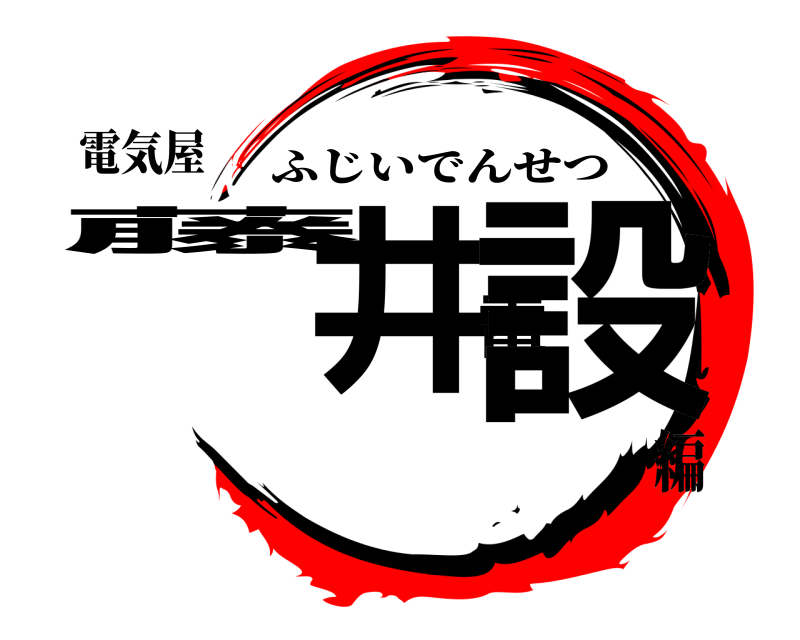 電気屋 藤井電設 ふじいでんせつ 編