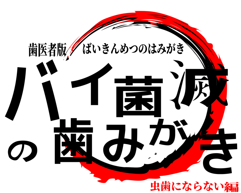 歯医者版 バイ菌滅の歯みがき ばいきんめつのはみがき 虫歯にならない編
