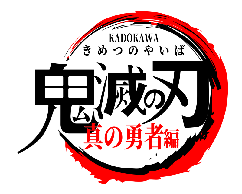 KADOKAWA 鬼滅の刃 きめつのやいば 真の勇者編