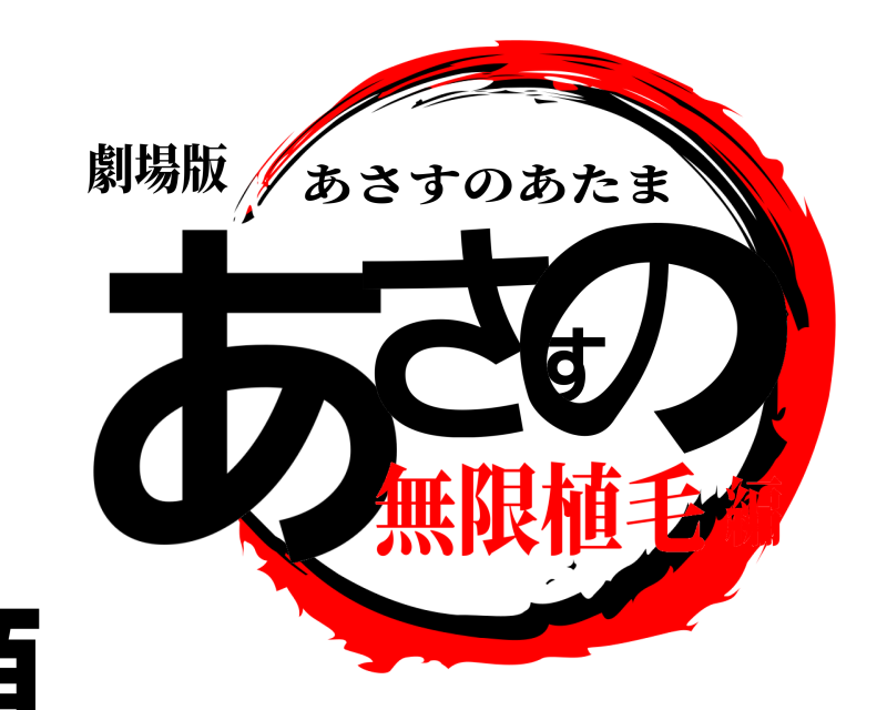 劇場版 あさすの頭 あさすのあたま 無限植毛編