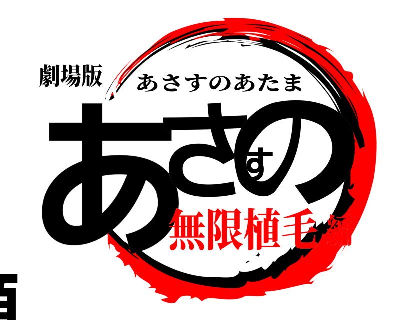 鬼滅の刃ロゴジェネレーター 作成結果