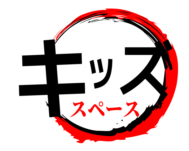  キッズ  スペース