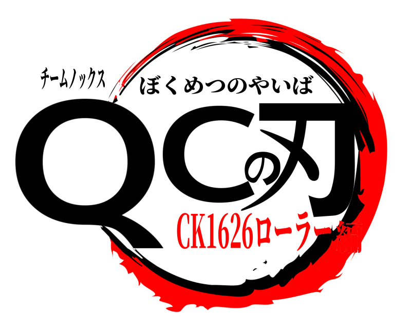 チームノックス QCの刃 ぼくめつのやいば CK1626ローラー編