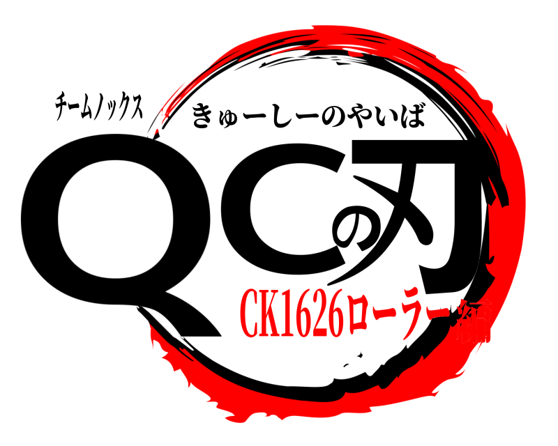 チームノックス QCの刃 きゅーしーのやいば CK1626ローラー編