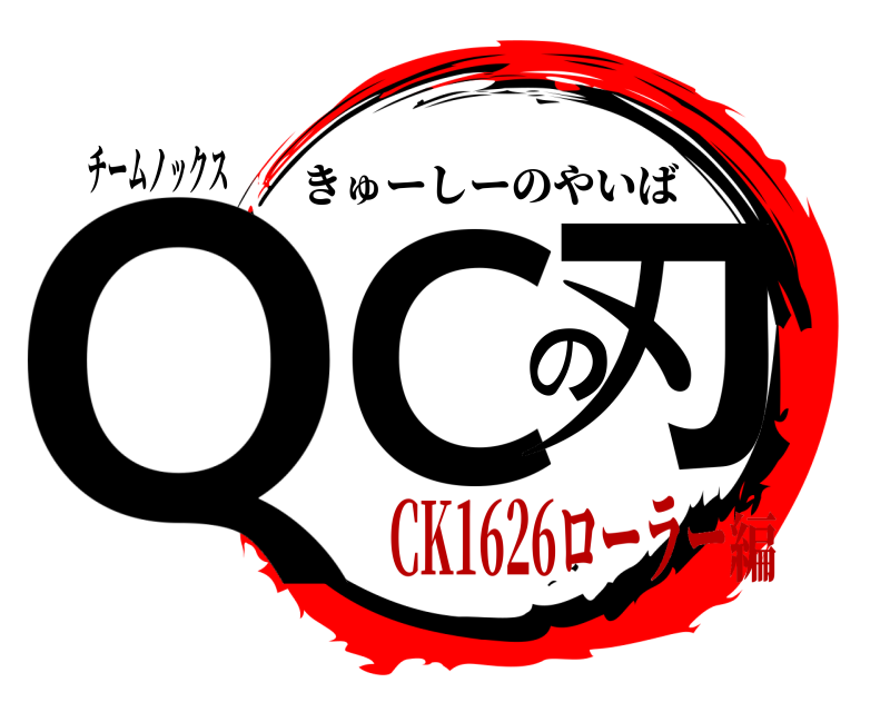 チームノックス QCの刃 きゅーしーのやいば CK1626ローラー編